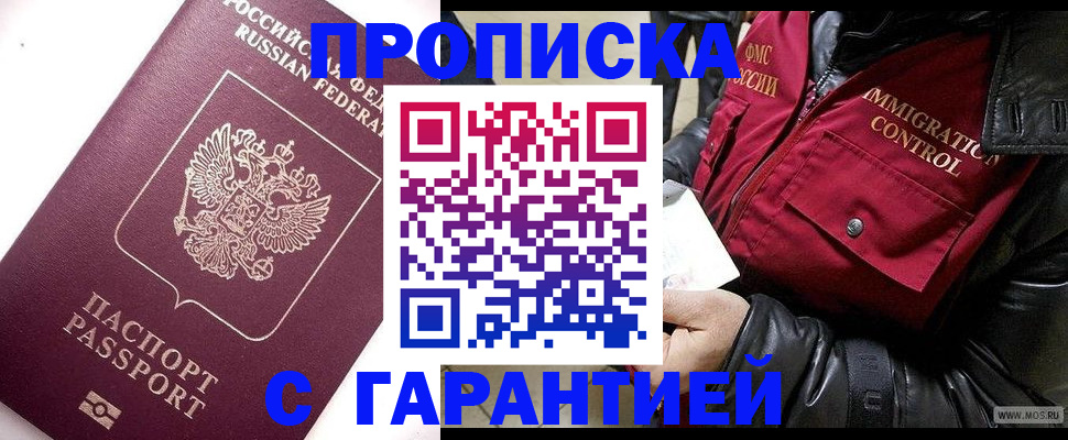 временная прописка в Москве