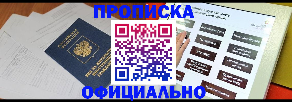 временная регистрация купить в Москве